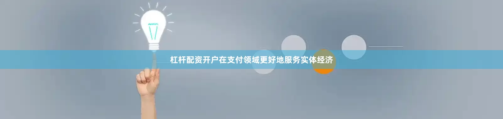 杠杆配资开户在支付领域更好地服务实体经济