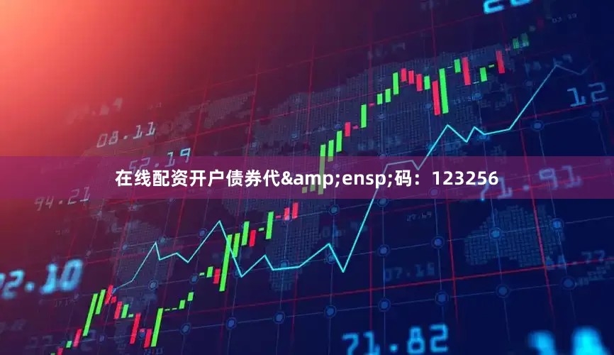 在线配资开户债券代&ensp;码：123256