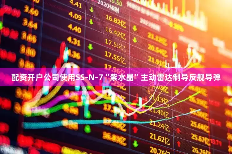 配资开户公司使用SS-N-7“紫水晶”主动雷达制导反舰导弹