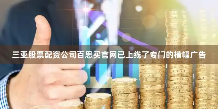 三亚股票配资公司百思买官网已上线了专门的横幅广告