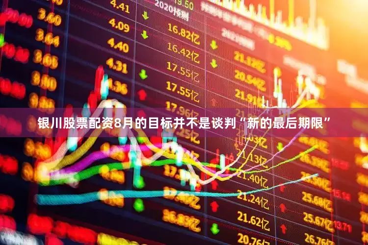 银川股票配资8月的目标并不是谈判“新的最后期限”
