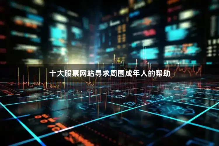 十大股票网站寻求周围成年人的帮助