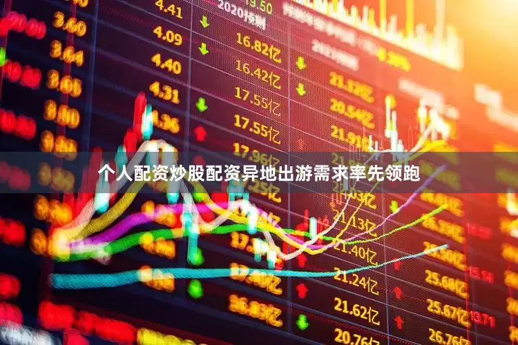 个人配资炒股配资异地出游需求率先领跑