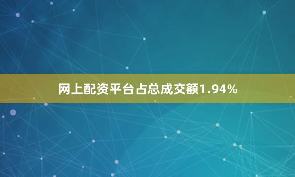 网上配资平台占总成交额1.94%