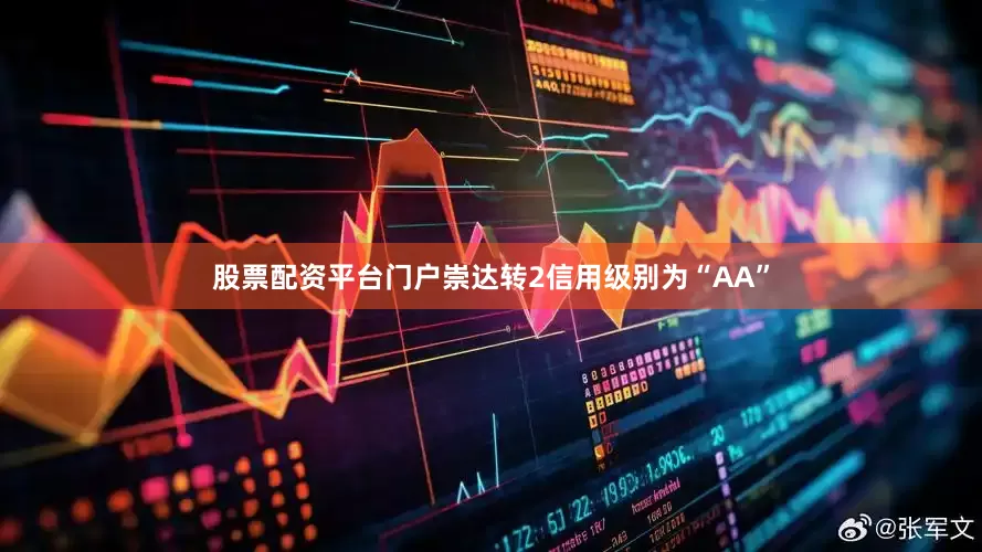 股票配资平台门户崇达转2信用级别为“AA”