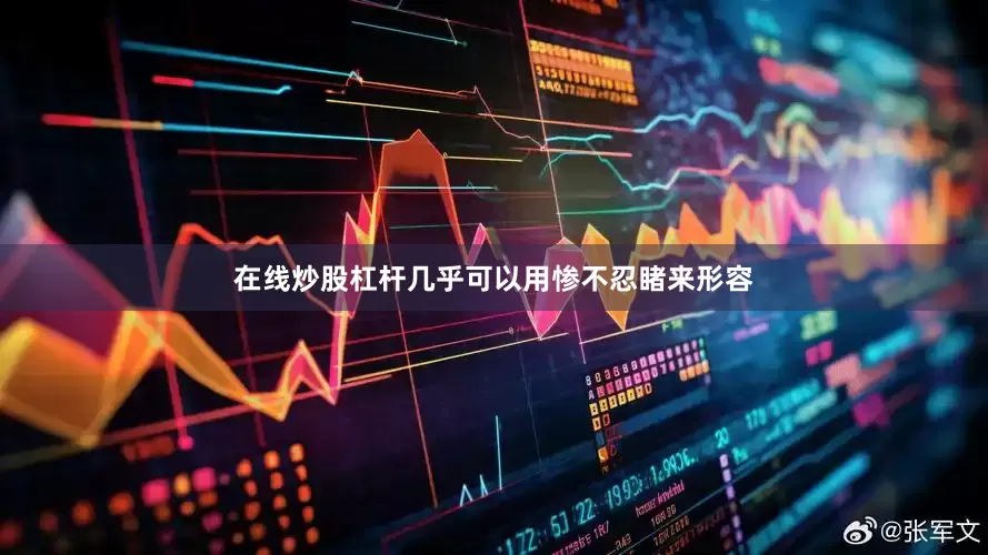 在线炒股杠杆几乎可以用惨不忍睹来形容