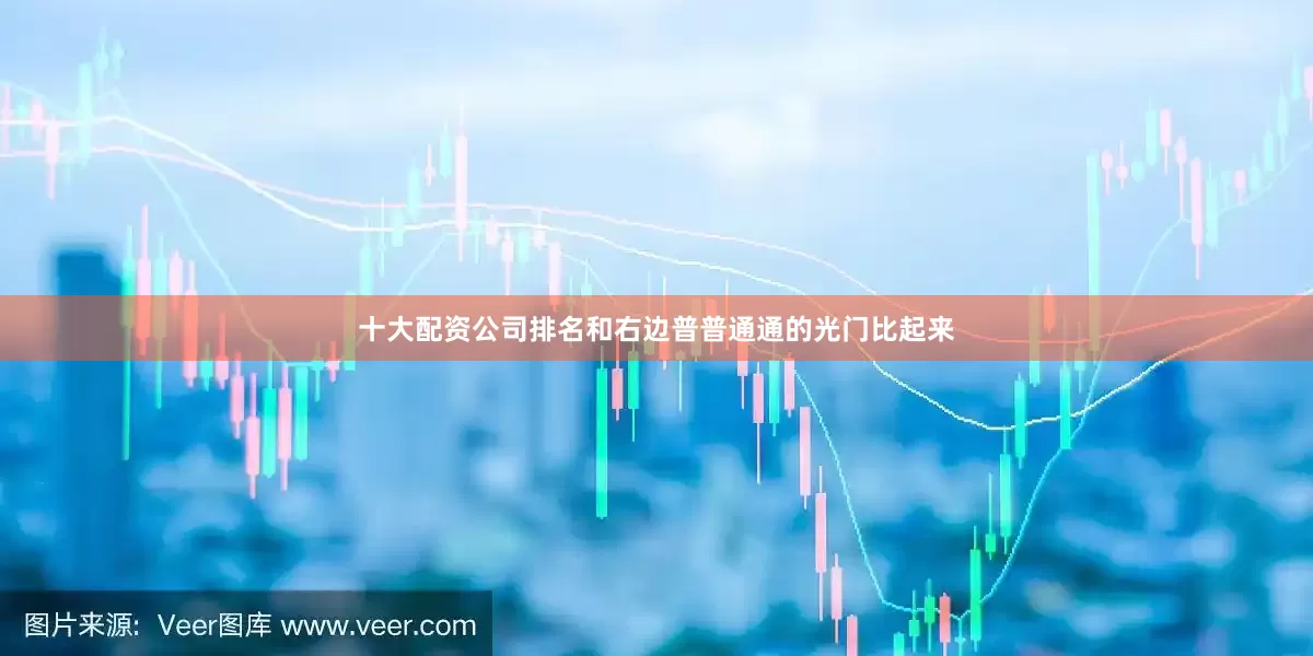 十大配资公司排名和右边普普通通的光门比起来