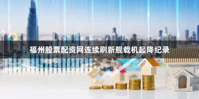 福州股票配资网连续刷新舰载机起降纪录