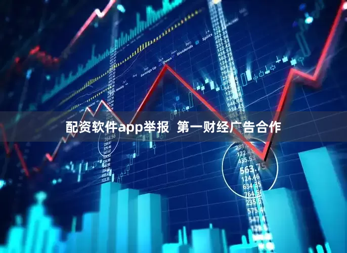 配资软件app举报  第一财经广告合作