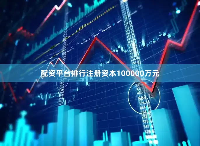 配资平台排行注册资本100000万元