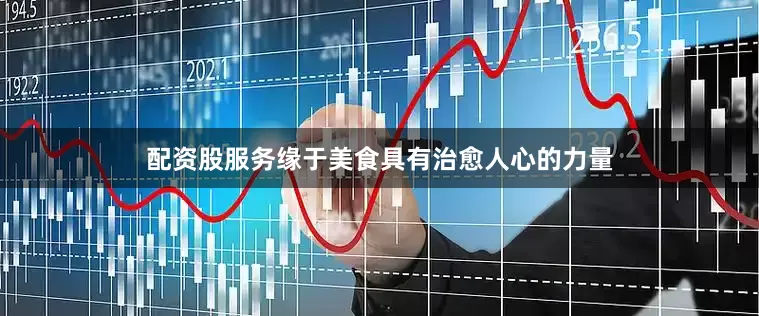 配资股服务缘于美食具有治愈人心的力量