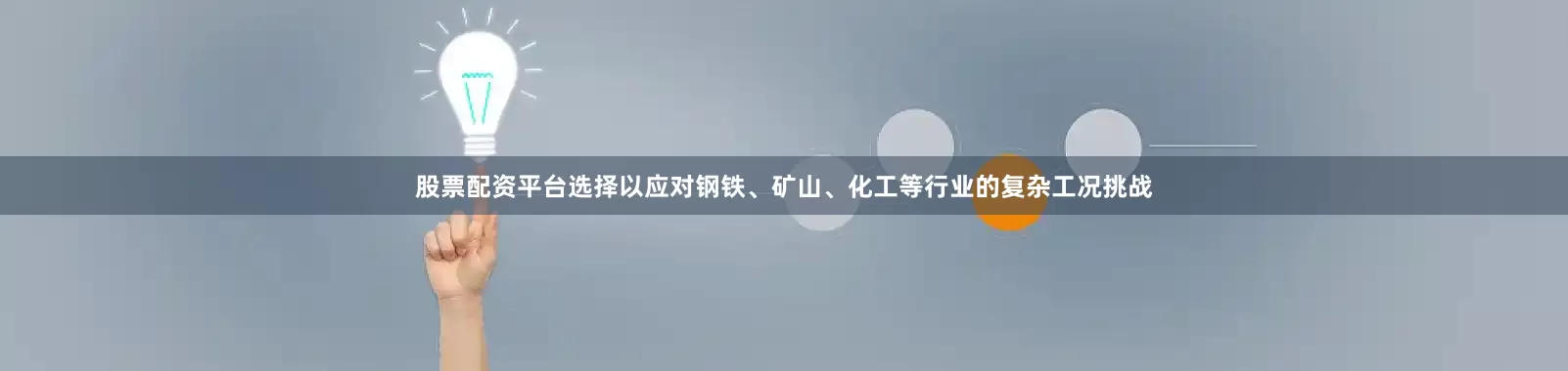股票配资平台选择以应对钢铁、矿山、化工等行业的复杂工况挑战