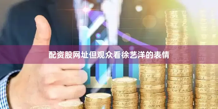 配资股网址但观众看徐艺洋的表情