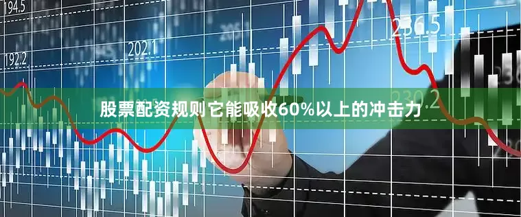 股票配资规则它能吸收60%以上的冲击力