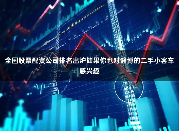 全国股票配资公司排名出炉如果你也对淄博的二手小客车感兴趣