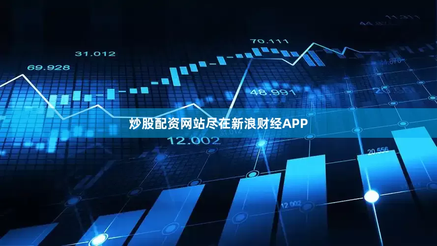 炒股配资网站尽在新浪财经APP